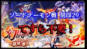 【黒猫のウィズ】幻闘戦英雄の書 ソードデーモン戦 刻印29 29t てすらナシデッキ #黒ウィズ  #攻略  ※結晶は説明欄参照
