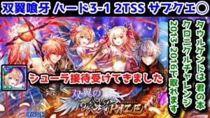 【双翼喰牙】ハード3-1 2TSS サブクエ◯ シューラ接待受けてきました タウルケンドはクロニクルチャレンジ2013-2016で取れます【黒猫のウィズ 双翼の喰牙RIZE】