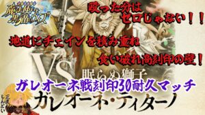 【黒猫のウィズ】幻闘戦ガレオーネ戦 刻印30 耐久デッキ クイズの100本ノックしようぜ！ #黒ウィズ  #攻略