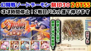 【🦋 幻闘戦】ソードデーモン 刻印30 20TSS ほぼ時間停止！2戦目パネル運で伸びます【黒猫のウィズ 幻闘戦 魔道士への道 英雄ノ書】