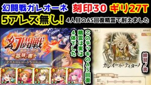 【🦋 幻闘戦】ガレオーネ 刻印30 ギリ27T 5アレス火/雷無し! 4人目のAS回復精霊で耐えました【黒猫のウィズ 幻闘戦 魔道士への道 英雄ノ書】