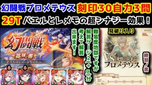 【🦋 幻闘戦】プロメテウス 刻印30自力3問 29T バエルとレメモ超シナジー効果！ 難易度地獄ですが解答ゲージ2(＋α)分考えて解答出来ます！【黒猫のウィズ 幻闘戦 魔道士への道 英雄ノ書】