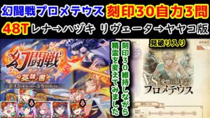 【🦋 幻闘戦】プロメテウス 刻印30自力3問 48T レナ→ハヅキ リヴェータ→ヤヤコ版【黒猫のウィズ 幻闘戦 魔道士への道 英雄ノ書】