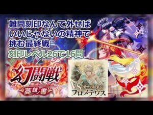 【黒猫のウィズ】【幻闘戦攻略】英雄の書 第4戦 (愛憎の最果て プロメテウス)