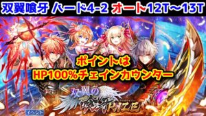 【双翼喰牙】ハード4-2 オート12T～13T サブクエ◯ ポイントはHP100%チェインカウンター【黒猫のウィズ 双翼の喰牙RIZE】
