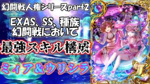 [黒猫のウィズ]EXAS、SS、種族、幻闘戦において最強スキル構成　ミィア＆ウリシラ