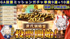 【GA投票🏆】ミッションガチャ 単発9連+10連 闇鍋!初精霊狙い【黒猫のウィズ GA2023世代別精霊投票ミッション ガチャ】