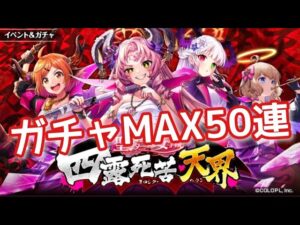 【黒猫のウィズ】聖サタニック女学院　夜露死苦天界ガチャMAX50連
