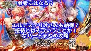 【黒猫のウィズ】双翼の喰牙RIZE ハードまとめて攻略動画  #黒ウィズ  #攻略