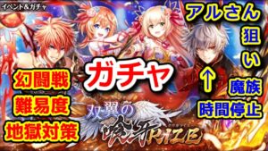 【双翼喰牙】ガチャ アルさん狙い！幻闘戦難易度地獄対策 魔族時間停止【黒猫のウィズ 双翼の喰牙RIZE】