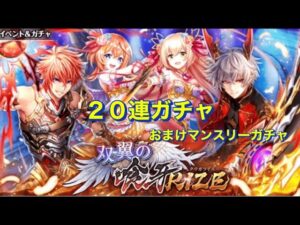 【黒猫のウィズ】双翼の喰牙RIZE ガチャ20連
