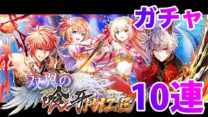 【黒猫のウィズ】黒ウィズ「双翼の喰牙RIZE」ガチャ１０連【ガチャ】