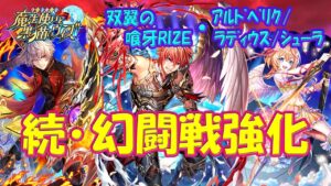 【黒猫のウィズ】続・幻闘戦強化！双翼の喰牙RIZE・アルドベリク/ラディウス/シューラについて…【黒ウィズ】
