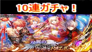 魔法使いと黒猫のウィズ 　双翼の喰牙RIZEガチャ　10連！