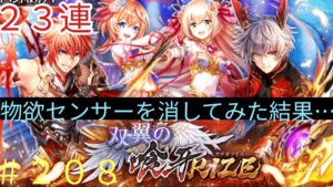 「黒猫ウィズ」トークに切れがないけど許してね！双翼ノ喰牙RIZEガチャ#208