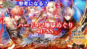 【黒猫のウィズ】双翼の喰牙RIZEハード4-2地獄変 4t+SS #黒ウィズ #攻略