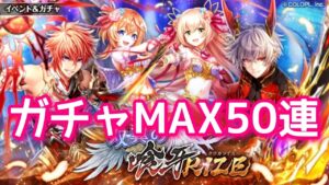 【黒猫のウィズ】双翼の喰牙RIZE　ガチャMAX50連
