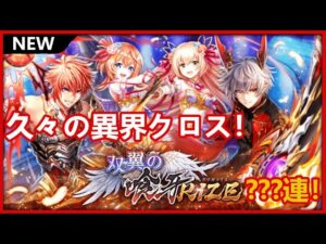 【黒猫のウィズ】久々クロスはロスエデ＆RIZE！双翼の喰牙RIZEガチャ！
