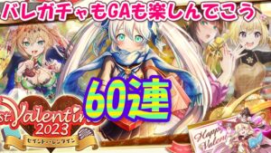 【黒猫のウィズ】St.Valentine 2023ガチャ 雷狙い60連