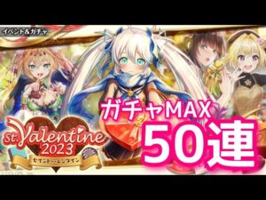 【黒猫のウィズ】St.Valentine 2023  ガチャMAX50連