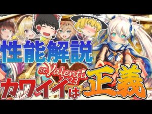 【黒猫のウィズ】St.Valentine 2023ガチャ性能解説【ゆっくり解説】〖n秒解説〗