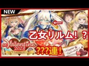【黒猫のウィズ】この恋届けなリルム！？St.Valentineガチャ！