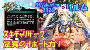 【黒猫のウィズ】驚異のスキチャリザーブ！St.Valentine2023・リルムちゃんのサポート力を確かめて来ました。【黒ウィズ】