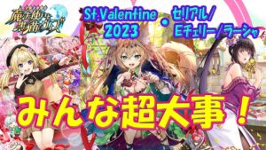 【黒猫のウィズ】幻闘戦でみんな超大事！St.Valentine2023・セリアル/エニグマチェリー/ラーシャについて…【黒ウィズ】