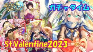 【黒猫のウィズ】St.Valentine2023　ガチャタイムです！※ハーフタイムはGA2023投票ミッション【黒ウィズ】