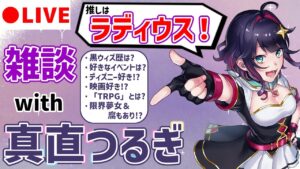 【雑談/初コラボ！】VTuber「真直つるぎ」降臨！ 黒ウィズも含めて深く掘り下げるぞ！