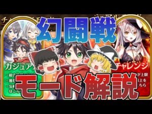 【黒猫のウィズ】幻闘戦の新要素「モード」について解説【ゆっくり解説】〖n秒解説〗