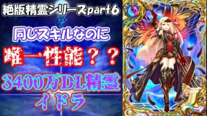 [黒猫のウィズ]絶版精霊シリーズpart6　同じスキルなのに唯一性能？？3400万DL精霊　イドラ