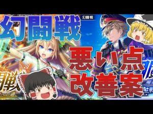 【黒猫のウィズ】幻闘戦の悪い点と改善案【ゆっくり解説】