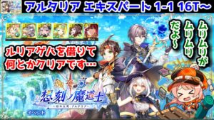 【🔵🟡🔴アルタリア】エキスパート 1-1 16T～ ルリアゲハを借りて何とかクリアです… ムリムリがムリムリだよ～【黒猫のウィズ 想刻ノ魔道士 ～幻の大地 アルタリア～】