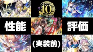 【黒猫のウィズ】10周年ガチャ「THE LEGENDS OF WIZ Ⅰ」性能解説＆実装前ガチャ評価！
