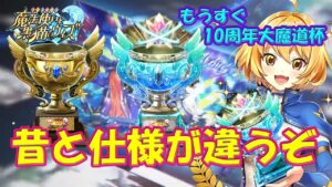 【黒猫のウィズ】昔と仕様が違うぞ！現代の大魔道杯について知っておきたい事…　10周年大魔道杯 ～すべての始まり～【黒ウィズ】