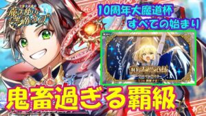 【黒猫のウィズ】10周年大魔道杯 ～すべての始まり～　鬼畜過ぎる難易度のイベント覇級…【黒ウィズ】