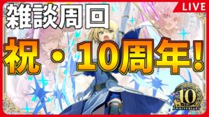 【黒猫のウィズ】10周年大魔道杯 ～すべての始まり～ イベ覇級の周回【生放送】