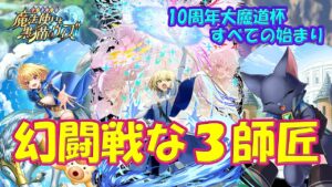 【黒猫のウィズ】幻闘戦な３師匠！10周年大魔道杯 ～すべての始まり～ の報酬精霊たち…【黒ウィズ】
