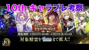 【黒猫のウィズ】黒ウィズ「10周年キャラプレ」考察