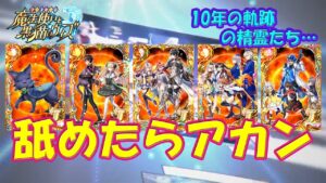 【黒猫のウィズ】配布でも舐めたらアカン！10年の軌跡の精霊たち…【黒ウィズ】