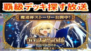魔法使いと黒猫のウィズ 　10周年記念窓杯　イベ覇デッキ探す放送