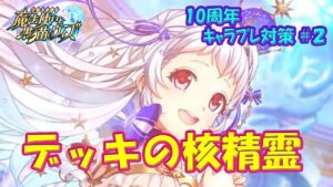 【黒猫のウィズ】デッキの核をなす精霊たち…　10周年キャラプレ対策 #2　※固定コメに補足あり【黒ウィズ】