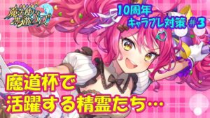 【黒猫のウィズ】魔道杯で活躍する精霊たち…　10周年キャラプレ対策 #3　※このお話はイベントトーナメントがベースです！【黒ウィズ】