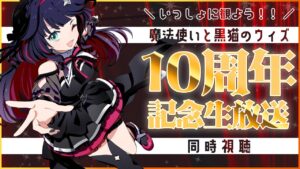 【黒猫のウィズ】黒ウィズ10周年記念生放送、一緒に観よう！！！【同時視聴/#つるぎレベリング中】