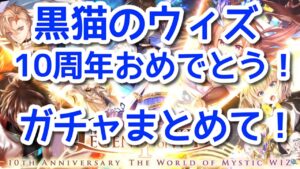 黒猫のウィズ　10周年おめでとうございます！ガチャまとめて一杯！