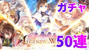 【黒猫のウィズ】黒ウィズ「10周年記念」ガチャ５０連【ガチャ】