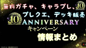 魔法使いと黒猫のウィズ10周年お得なキャンペーンまとめ