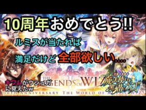 【黒猫のウィズ】10周年記念ガチャ　ルミスは欲しいな、いやホントは全部欲しい