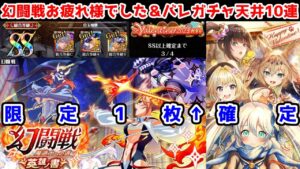 【🦋＆🎁】幻闘戦お疲れ様でした＆バレガチャ天井10連【黒猫のウィズ 幻闘戦 魔道士への道 英雄ノ書 St.Valentine 2023】